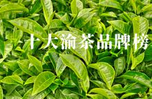 重庆出名的茶叶品牌有哪些？看十大渝茶品牌榜单.jpg